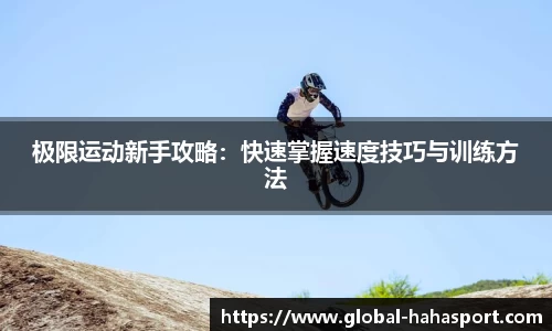 极限运动新手攻略：快速掌握速度技巧与训练方法