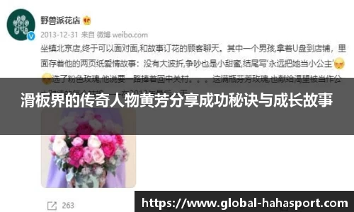 滑板界的传奇人物黄芳分享成功秘诀与成长故事