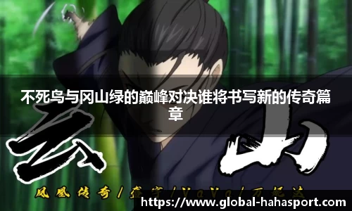 不死鸟与冈山绿的巅峰对决谁将书写新的传奇篇章