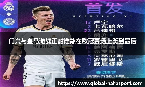 门兴与皇马激战正酣谁能在欧冠赛场上笑到最后