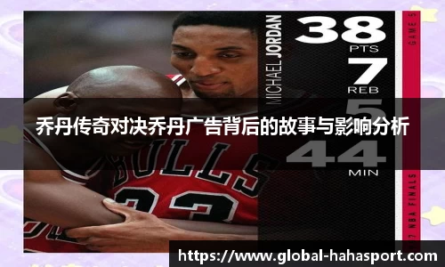 乔丹传奇对决乔丹广告背后的故事与影响分析